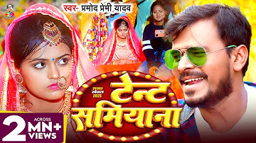 Video | टेंट समियाना | #Pramod Premi Yadav | Tent #Samiyana | Bhojpuri Letest Song