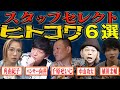 【スタッフが選ぶヒトコワ怪談総集編】全6本　計90分【#総集編】【#聞き流し】【#作業用】【#睡眠用】
