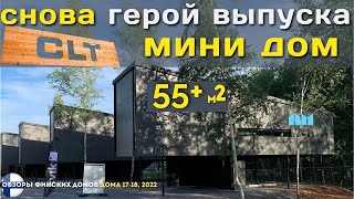 Дом из CLT! Компактный дом с удачной планировкой!