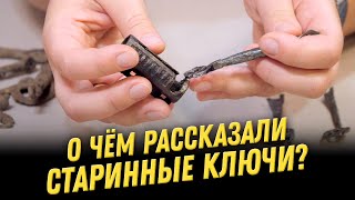 О чем рассказали старинные ключи? Археология обычных предметов | Мастер-класс Анастасии Федориной