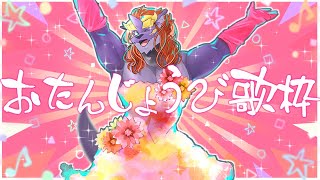 【ハッピー】暁城ゼットのおたんじょうび歌枠【バースデー私】