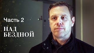 НАД БЕЗДНОЙ. Часть 2 | ЛУЧШИЕ ФИЛЬМЫ 2022 | НОВИНКИ КИНО | СЕРИАЛЫ 2022