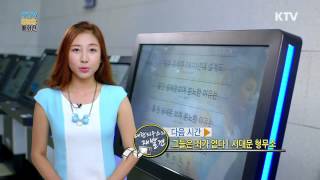 [한국정책방송원KTV] KTV SNS 매거진 - 1회-