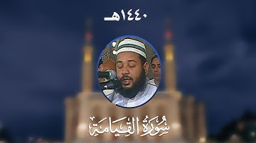 سورة القيامة - المصحف المرتل من مسجد الأمير عبد القادر بقسنطينة - رمضان 1440هـ