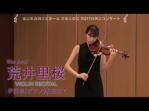 荒井里桜ヴァイオリン・リサイタル ~伊藤恵(ピアノ)を迎えて~ 荒井里桜ヴァイオリン・リサイタル ~伊藤恵(ピアノ)を迎えて~