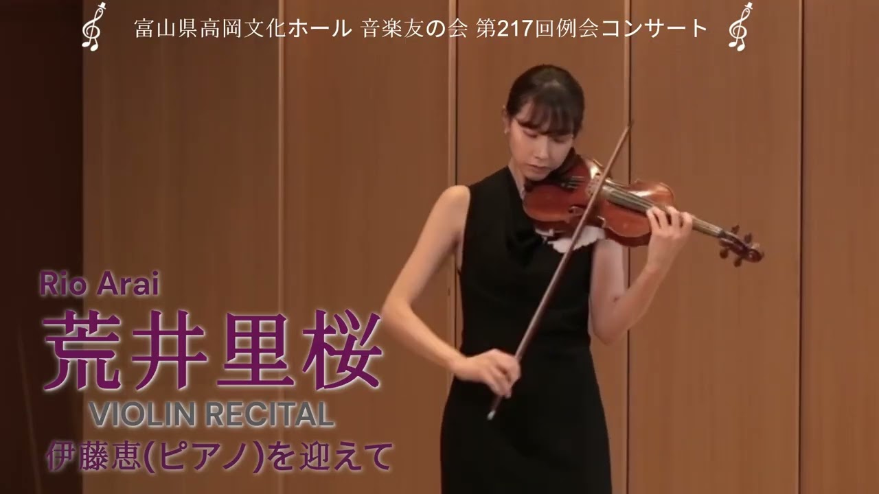 荒井里桜ヴァイオリン・リサイタル ～伊藤恵(ピアノ)を迎えて～ - YouTube