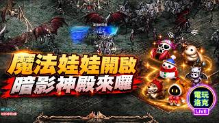 【天堂經典版】終於邁進50級騎士，血盟地監開打！