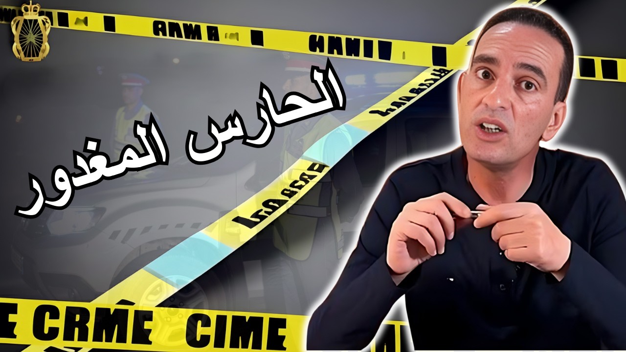 كيفاش حصل المجرم جريمة قتل الحارس المغدور لاجودان ادريس يحكي قصة مشوقة تستحق المشاهدة