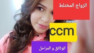 #الزواج المختلط# Mariage mixte # ccm#