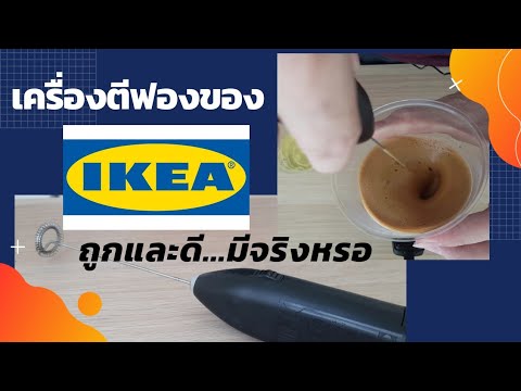 อย่าเพิ่งซื้อเครื่องตีฟองของIKEA ...ถ้าคุณยังไม่ดูคลิปนี้ ทำกาแฟdolgonaได้ไหม ตีไข่ขาวขึ้นไหม...