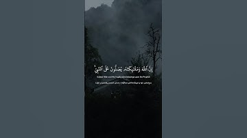 Surah Al-Ahzab [56] | ‎سورة الأحزاب [٥٦]