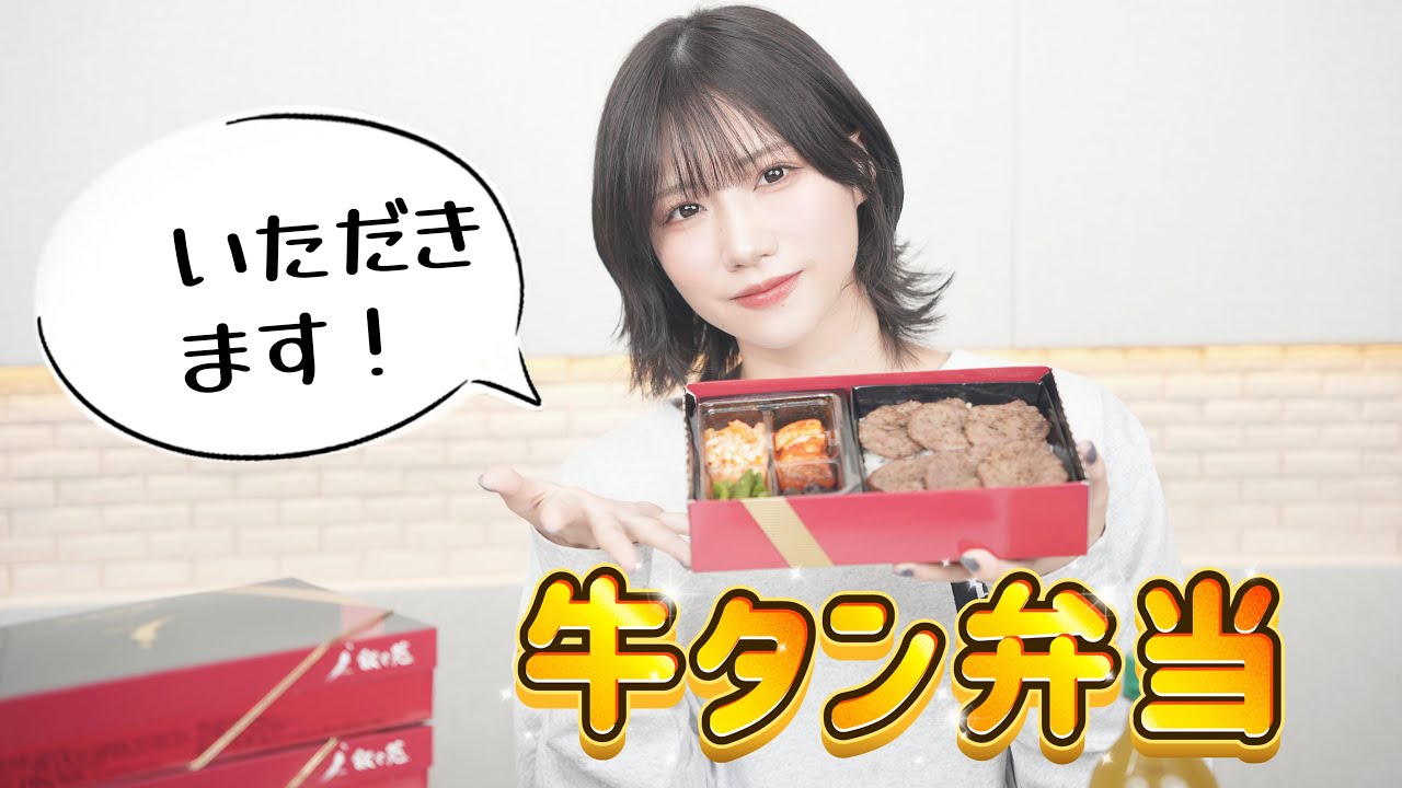 牛タン弁当をたらふく食ふ！！