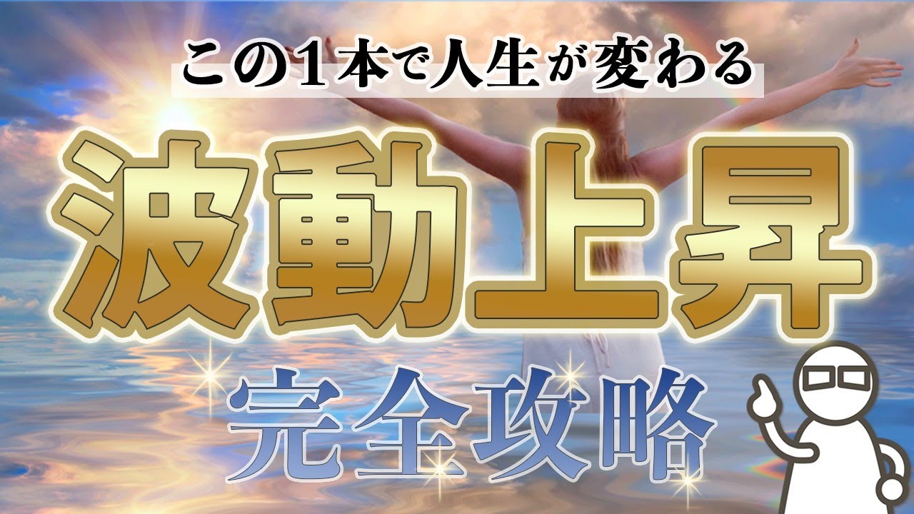【完全版】人生がどんどん好転していく波動の上げ方を完全公開します！