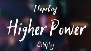 Coldplay - Higher Power (Перевод на русский)