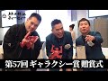 【祝・受賞】「第57回ギャラクシー賞」贈賞式【テレビ部門フロンティア賞】