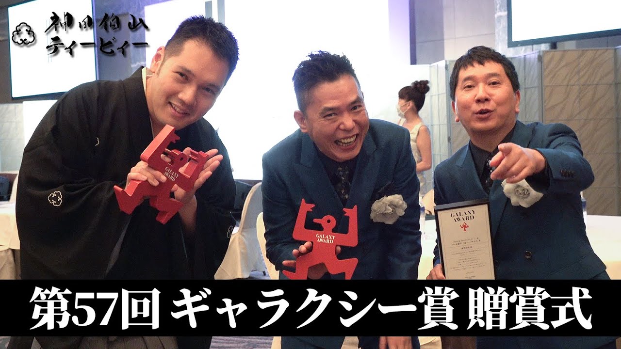 【祝・受賞】「第57回ギャラクシー賞」贈賞式【テレビ部門フロンティア賞】