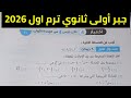 حل اختبار تراكمي 4 جبر أولى ثانوي ترم اول حتى الدرس 4 وحدة أولى 2026