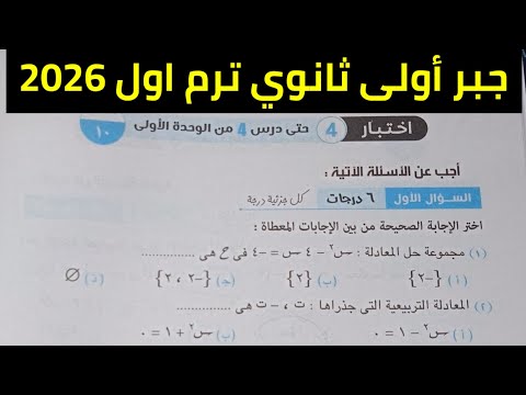 حل اختبار تراكمي 4 جبر أولى ثانوي ترم اول حتى الدرس 4 وحدة أولى 2026