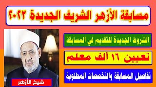 مسابقة الأزهر الشريف الجديدة 2023 لتعيين 16 ألف معلم | الشروط والتخصصات المطلوبة وموعد التقديم