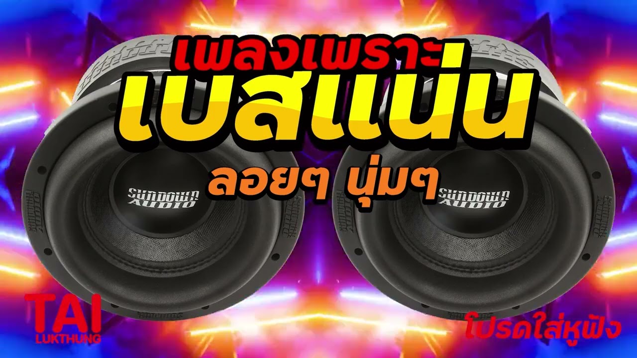 ลูกทุ่ง เพลงเพราะ เบสแน่นๆ (เบสหนัก นุ่ม เบสแน่นๆ สนั่นลั่นทุ่ง)เบสแน่น#เบสหนัก#เบสนุ่ม#ลูกทุ่ง