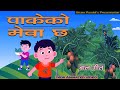 Pakeko Mewa Chha पाकेको मेवा छ • Popular Nepali Kids' Song • Uttam Poudel • Lhakpa Doma • Pritam Rai