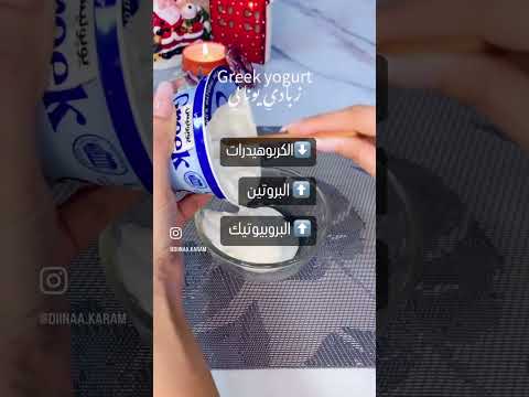 إيه الفرق بين الزبادي العادي و الزبادي اليوناني