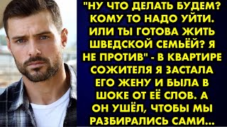 видео: Ну что делать будем? Кому то надо уйти. Или ты готова жить шведской семьей? Я не против - в квартире картинка: Ну что делать будем? Кому то надо уйти. Или ты готова жить шведской семьей? Я не против - в квартире