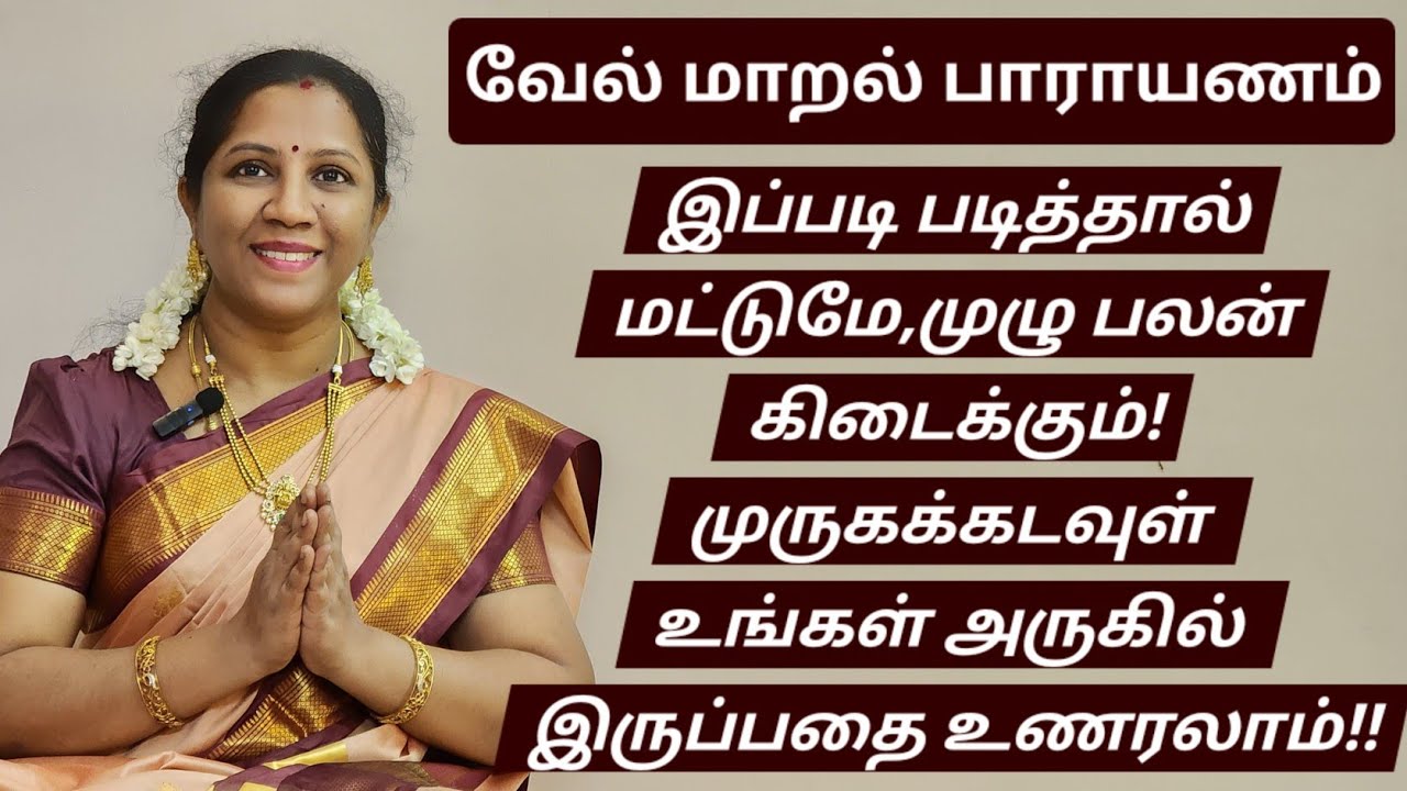 வேல் மாறல் மஹாமந்திரம்: ஆறு நாட்கள் படித்தாலே,அற்புதங்கள் நிகழும்!!முருகன்  கனவில் வருவது நிச்சயம்!