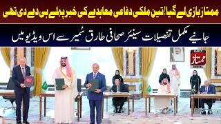 Mumtaz Revealed It First! Three-Nation Defence Pact Details Explained | Daily Mumtaz