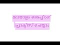 മലയാളം ടൈപ്പിംഗ് പ്രാക്ടീസ് ചെയ്യാം. ക്ളാസ് 1 / Malayalam Typing Practice Class 1