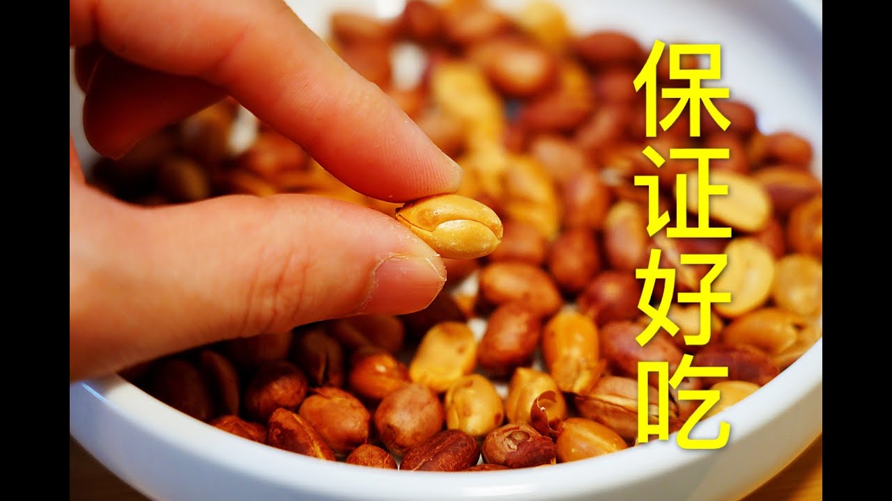 经过多次测试的无油版花生米最正确的做法 How To Make No Oil Peanut English Subtitle Add Youtube