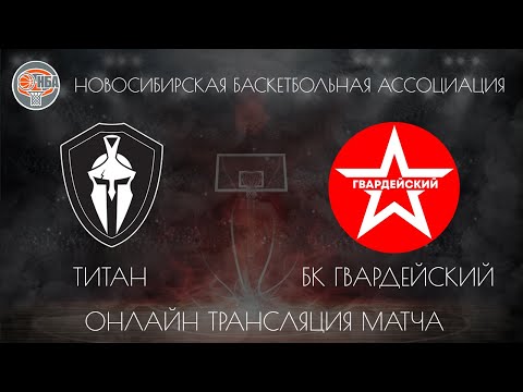 08.12.2018. НБА. Титан - БК Гвардейский.