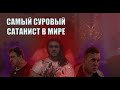 Самый суровый сатанист в мире Головинский Дмитрий РАЗОБЛАЧЕНИЕ