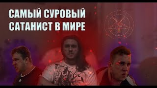 видео: Самый суровый сатанист в мире Головинский Дмитрий РАЗОБЛАЧЕНИЕ картинка: Самый суровый сатанист в мире Головинский Дмитрий РАЗОБЛАЧЕНИЕ