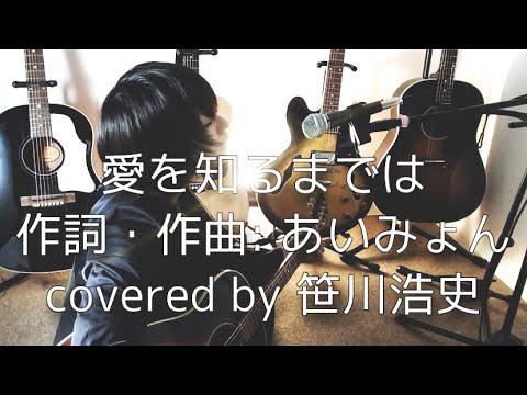 "愛を知るまでは" / あいみょん　【covered by 笹川浩史】一発撮り