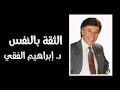 الثقة بالنفس د إبراهيم الفقي 