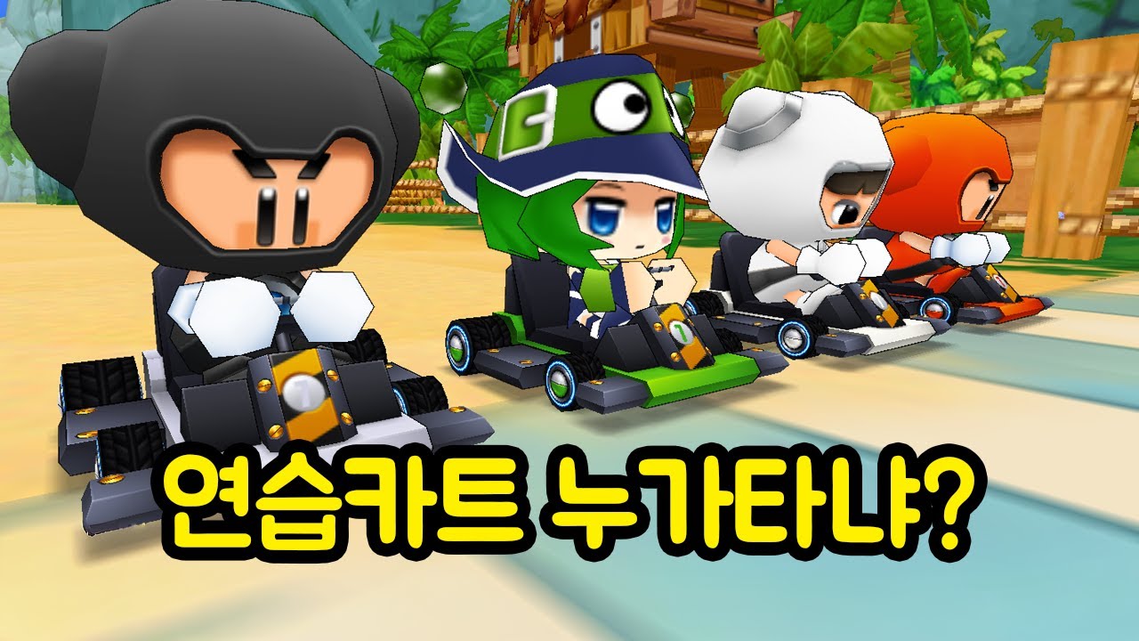 요즘 카트라이더는 연습 카트로 진짜 연습이 될까?