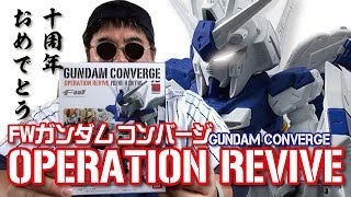 【バンダイ】FW ガンダム・コンバージ OPERATION REVIVE開封しまっせ～！！