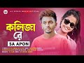    o koliza  sa apon   official music  a s apon new song  bangla sad song 