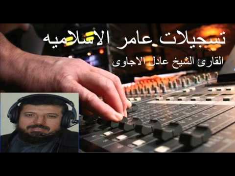 سورة محمد من المصحف المرتل للشيخ عادل الاجاوى