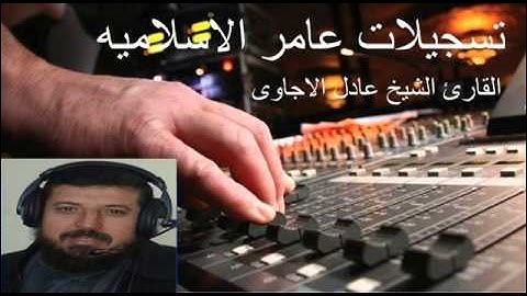 سورة محمد من المصحف المرتل للشيخ عادل الاجاوى