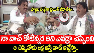 నా వాచ్ కోటిన్నర అంట బొజ్జల బుర్ర ఉందా నీకు..లక్ష ఇస్తే వాచ్ ఇచ్చేస్తా | Biyyapu Madusudan Reddy