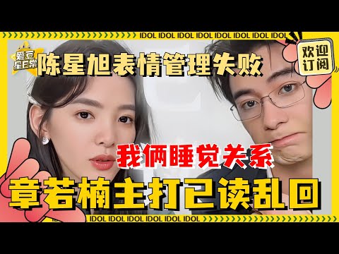 [MultiSub]“瑶钱树”CP撒糖啦！天然克陈星旭的人出现了 章若楠主打有问乱答 大家就问吧一问一个不吱声| 章若楠 | 陈星旭 | 你也有今天 | 爱豆星日常