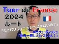ツール・ド・フランス2024 ルートプレゼン／え？パリフィニッシュじゃないの？過去一厳しいコースらしい