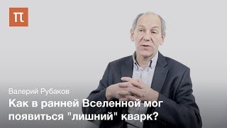 Рубаков Валерий - Материя и антиматерия во вселенной