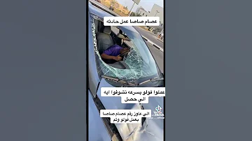 عصام صاصا عمل حادثه 