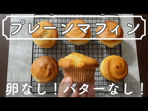 【卵バターなし】シンプルなプレーンマフィンの作り方[No egg butter] How to make a simple plain muffinのサムネイル