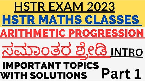 HSTR Exam 2023 HSTR Mathematics Classes Arithmetic Progression ಸಮಾಂತರ ಶ್ರೇಡಿ  #HSTRMaths#hstr2023