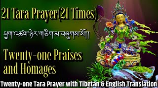 ☸21 Tara Prayer(21Times)ཕྱག་འཚལ་ཉེར་གཅིག་མ|Twenty-one Praises and Homages With Tibetan & English