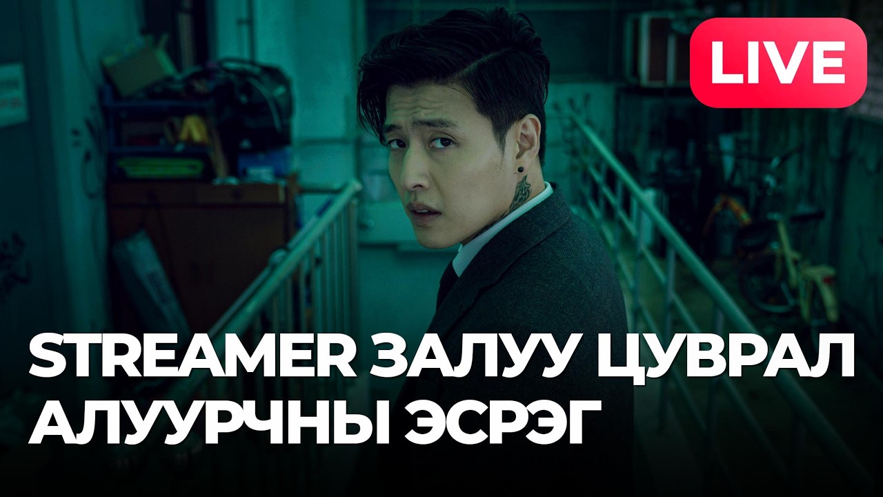 🔴STREAMER ЗАЛУУ ЦУВРАЛ АЛУУРЧНЫ ЭСРЭГ